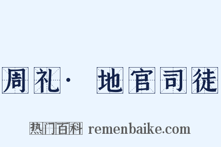 周礼·地官司徒是什么意思的图片